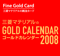 三菱マテリアルのゴールドカレンダー